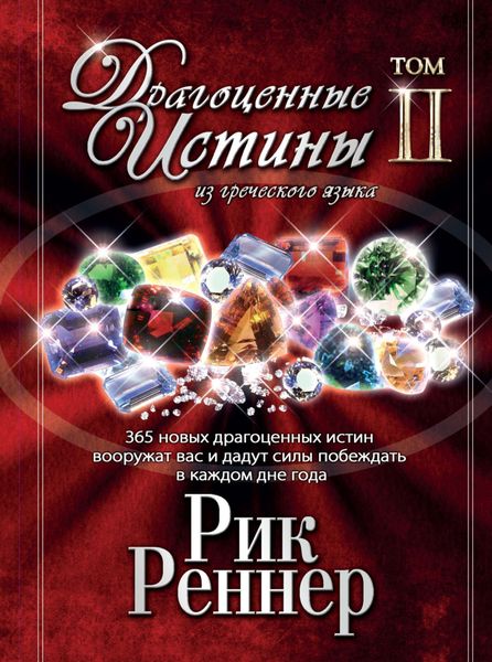 Обложка книги  «Драгоценные истины из греческого языка. Том 2»