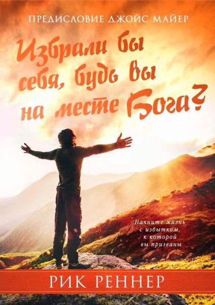 Обложка книги  «Избрали бы себя, будь вы на месте Бога?»