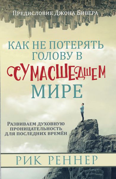 Обложка книги  «Как не потерять голову в сумасшедшем мире»
