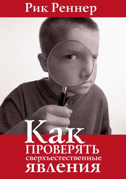 Обложка книги  «Как проверять сверхъестественные явления»