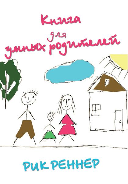 Обложка книги «Книга для умных родителей»