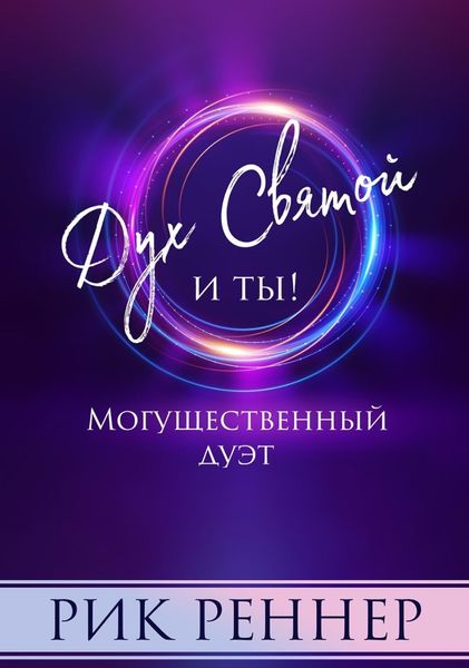 Обложка книги  «Могущественный дуэт. Дух Святой и ты»