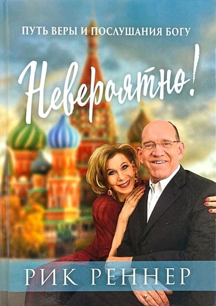 Обложка книги  «Невероятно! Путь веры и послушания Богу»