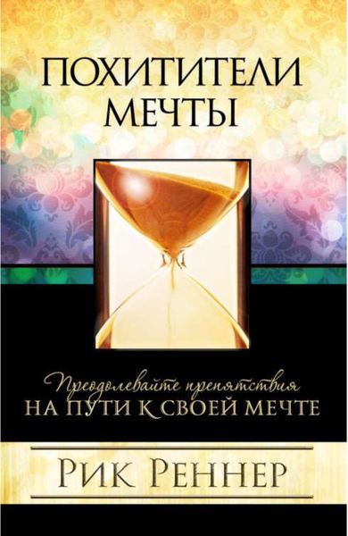 Обложка книги «Похитители мечты»