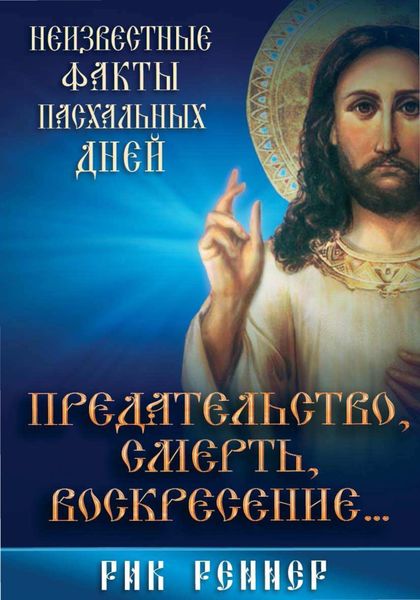 Обложка книги «Предательство, смерть, воскресение. Неизвестные факты пасхальных дней»