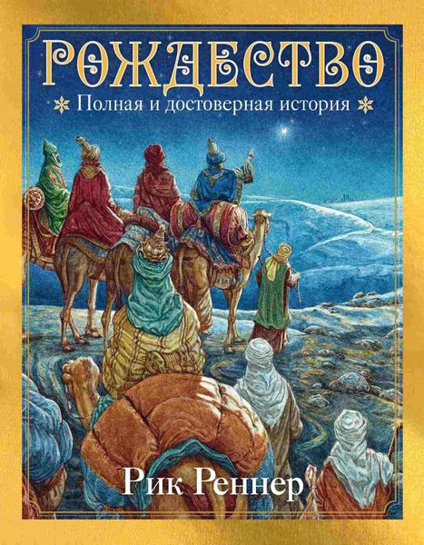 Обложка книги  «Рождество. Полная и достоверная история»