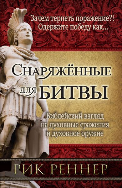 Обложка книги «Снаряженные для битвы»