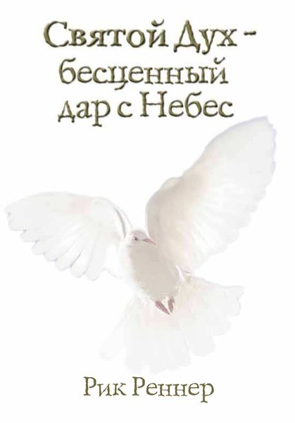 Обложка книги  «Святой Дух – бесценный дар с Небес»