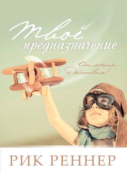 Обложка книги  «Твоё предназначение. От мечты к действию!»
