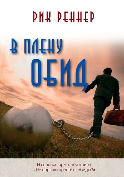Обложка книги  «В плену обид»