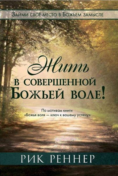 Обложка книги «Жить в совершенной Божьей воле»