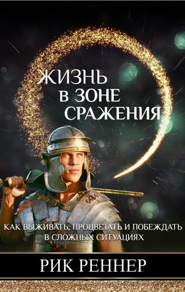 Обложка книги «Жизнь в зоне сражения»