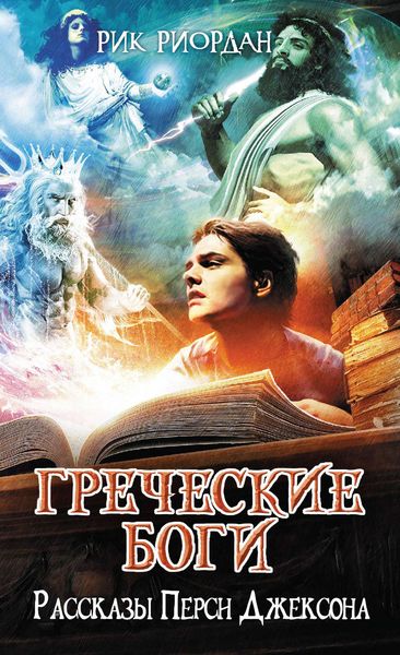 Обложка книги  «Греческие боги. Рассказы Перси Джексона»
