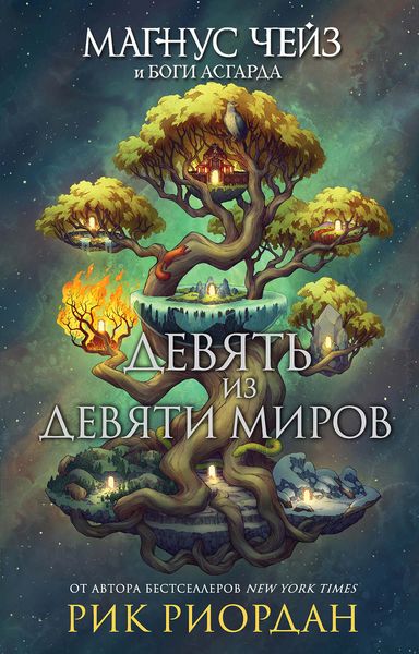 Обложка книги «Магнус Чейз и боги Асгарда. Девять из Девяти Миров»