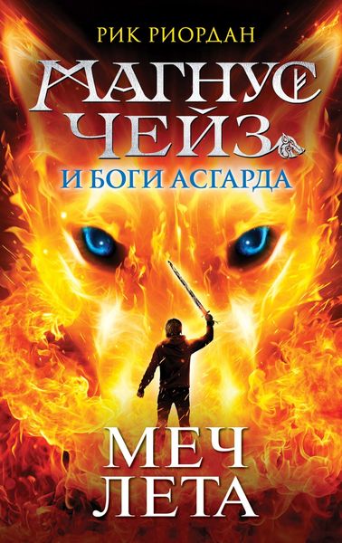 Обложка книги  «Магнус Чейз и боги Асгарда. Меч Лета»
