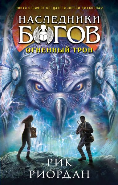 Обложка книги «Огненный трон»