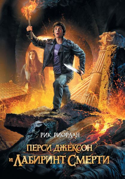 Обложка книги «Перси Джексон и лабиринт смерти»