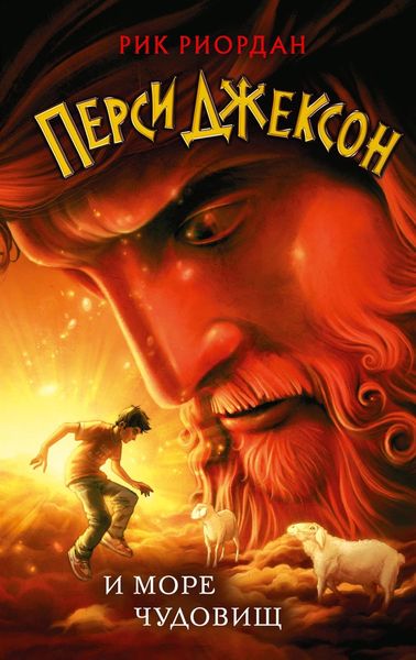 Обложка книги  «Перси Джексон и море Чудовищ»