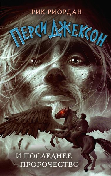 Обложка книги «Перси Джексон и последнее пророчество»