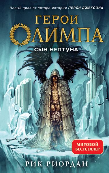 Обложка книги «Сын Нептуна»