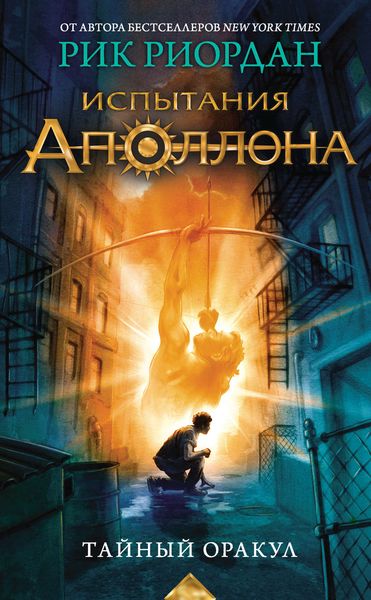 Обложка книги «Тайный оракул»