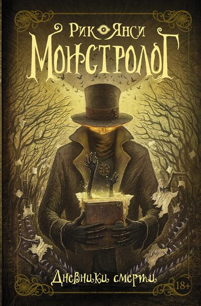 Обложка книги «Монстролог. Дневники смерти»