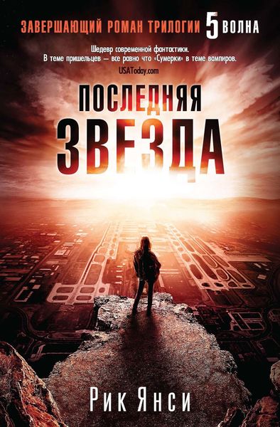 Обложка книги  «Последняя звезда»