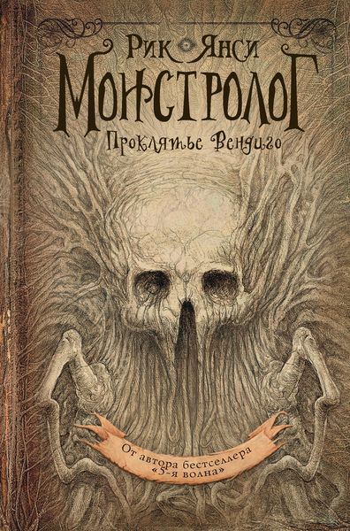 Обложка книги «Проклятье вендиго»