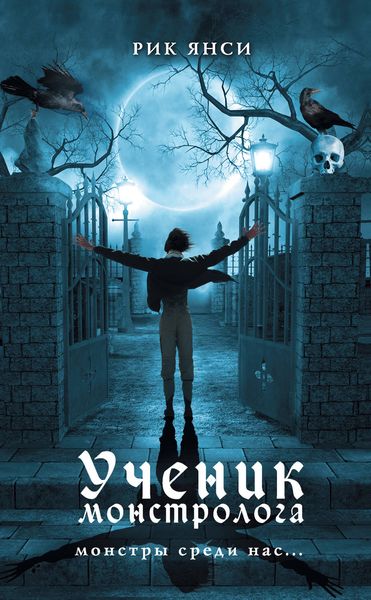 Обложка книги «Ученик монстролога»