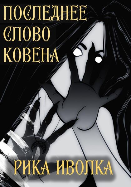 Обложка книги «Последнее слово Ковена»