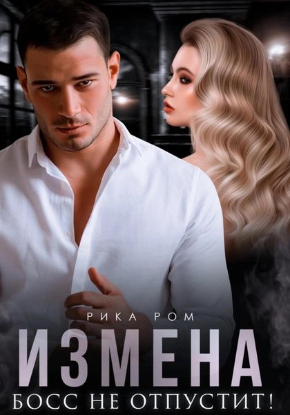 Обложка книги «Измена. Босс не отпустит»