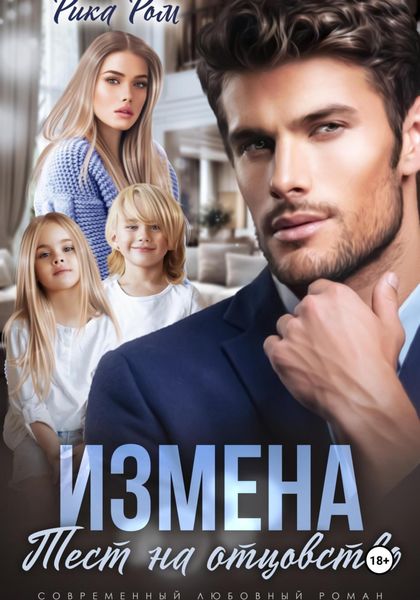 Обложка книги «Измена. Тест на отцовство»