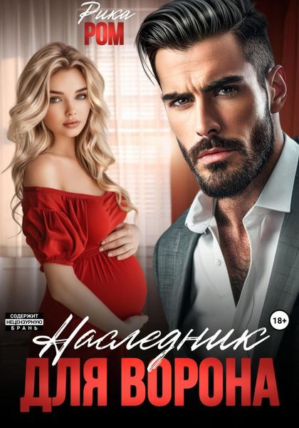 Обложка книги «Наследник для Ворона»