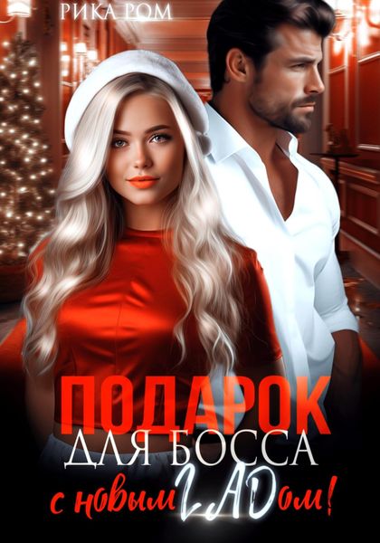 Обложка книги «Подарок для босса. С Новым ГАДом!»