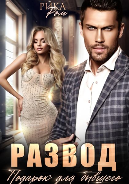 Обложка книги «Развод. Подарок для бывшего»
