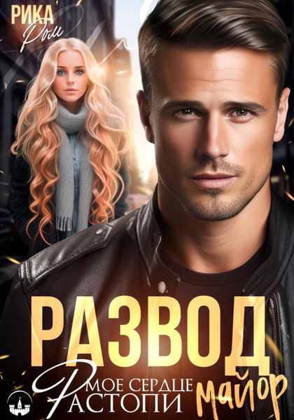 Обложка книги «Развод. Растопи мое сердце, майор»