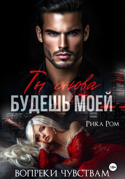 Обложка книги «Ты снова будешь моей»