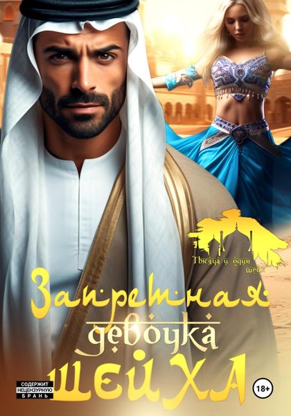 Обложка книги «Запретная девочка шейха»