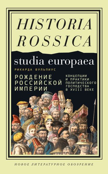 Обложка книги  «Рождение Российской империи. Концепции и практики политического господства в XVIII веке»