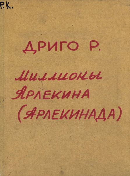 Обложка книги  «Les millions d'Arlequin»