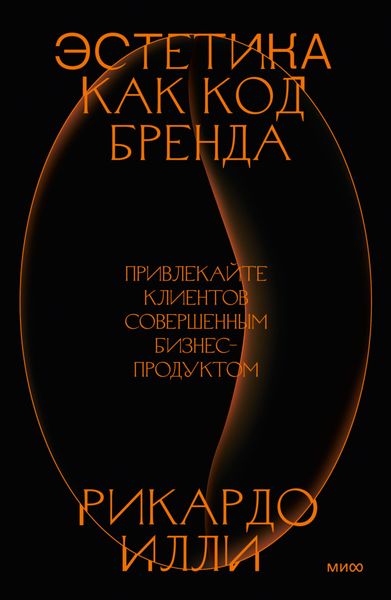 Обложка книги «Эстетика как код бренда. Привлекайте клиентов совершенным бизнес-продуктом»