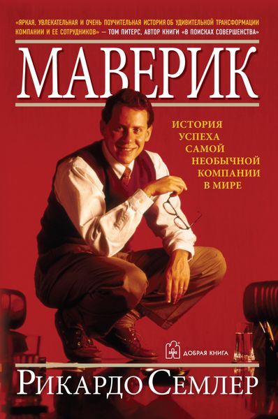 Обложка книги  «Маверик. История успеха самой необычной компании в мире»