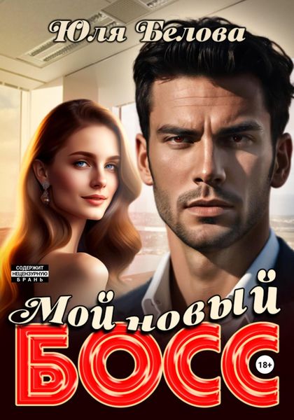 Обложка книги  «Мой новый босс»