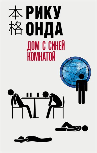 Обложка книги «Дом с синей комнатой»