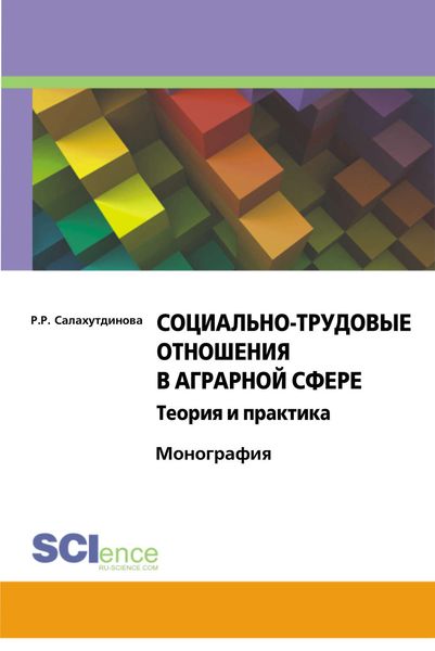 Обложка книги «Социально-трудовые отношения в аграрной сфере. Теория и практика»