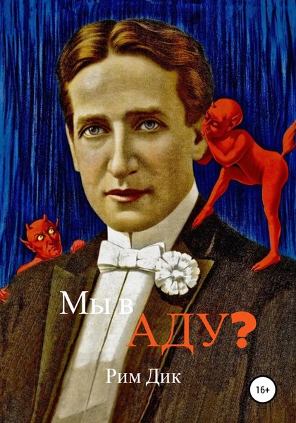 Обложка книги  «Мы в аду?»