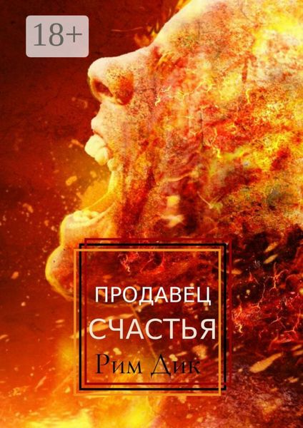 Обложка книги  «Продавец счастья»