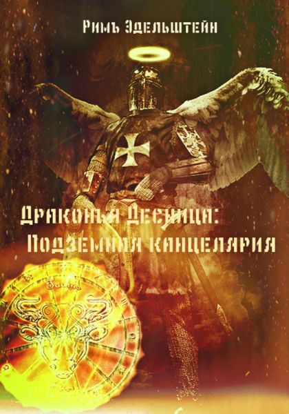 Обложка книги  «Драконья Десница: Подземная канцелярия»