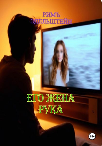Обложка книги «Его жена рука»