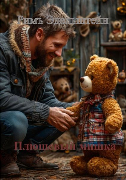 Обложка книги  «Плюшевый мишка»